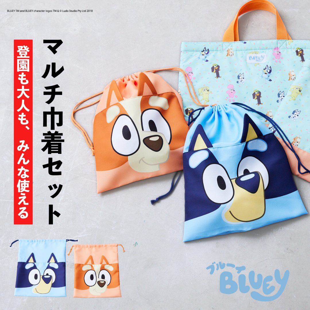 ブルーイ】巾着2点セット – Fluffy BROTHERS