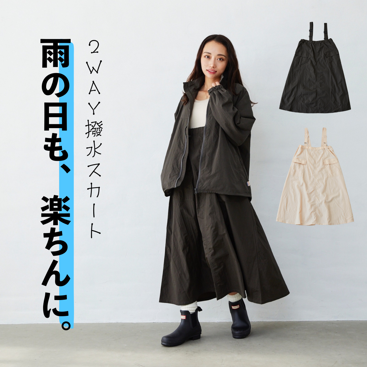 2WAYジャンスカ