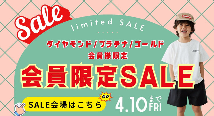 会員限定SALE