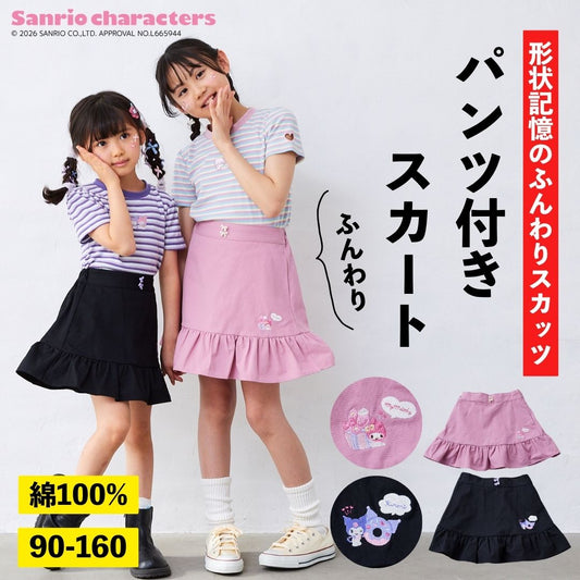 【サンリオキャラクターズ】パンツ付きスカート