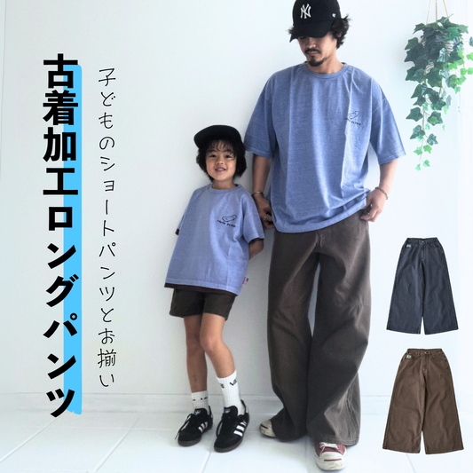 製品染めワイドパンツ