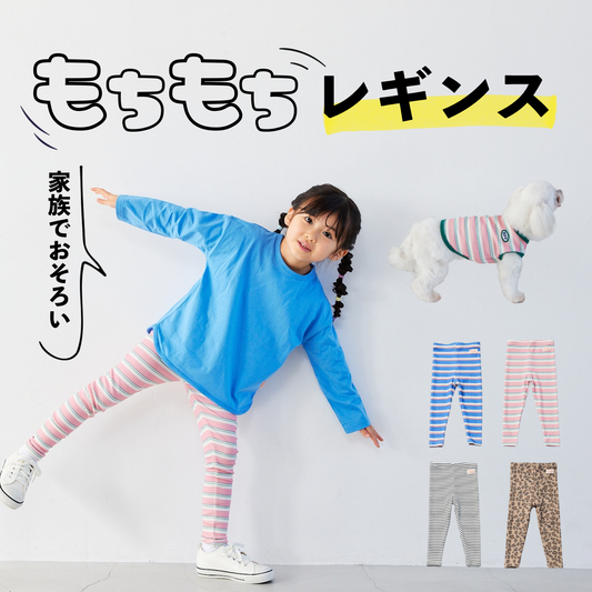 ハッピーサマーバッグ4点セット対象商品│もちもちレギンス