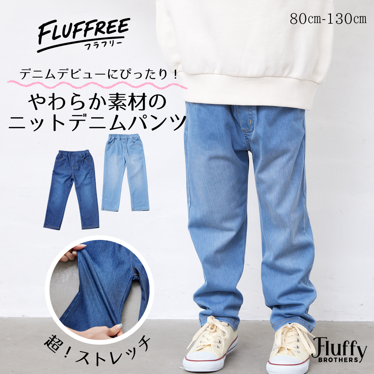 【FLUFFREE】ニットデニムパンツ