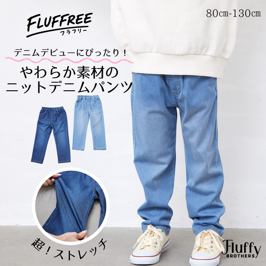 【FLUFFREE】ニットデニムパンツ