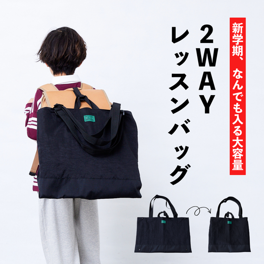 レッスンバッグ