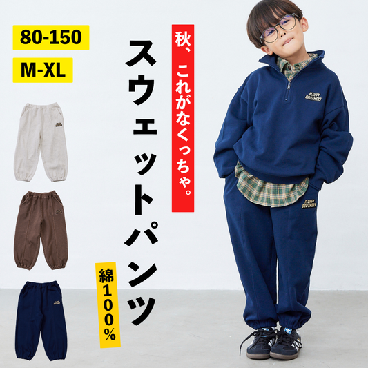 スウェットパンツ