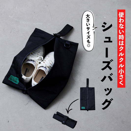 シューズバッグ