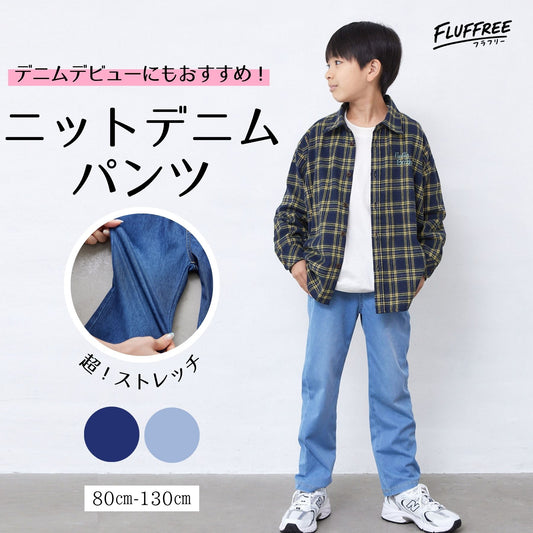 【FLUFFREE】ニットデニムパンツ