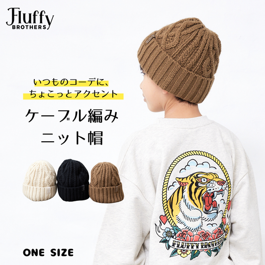 ケーブルニット帽