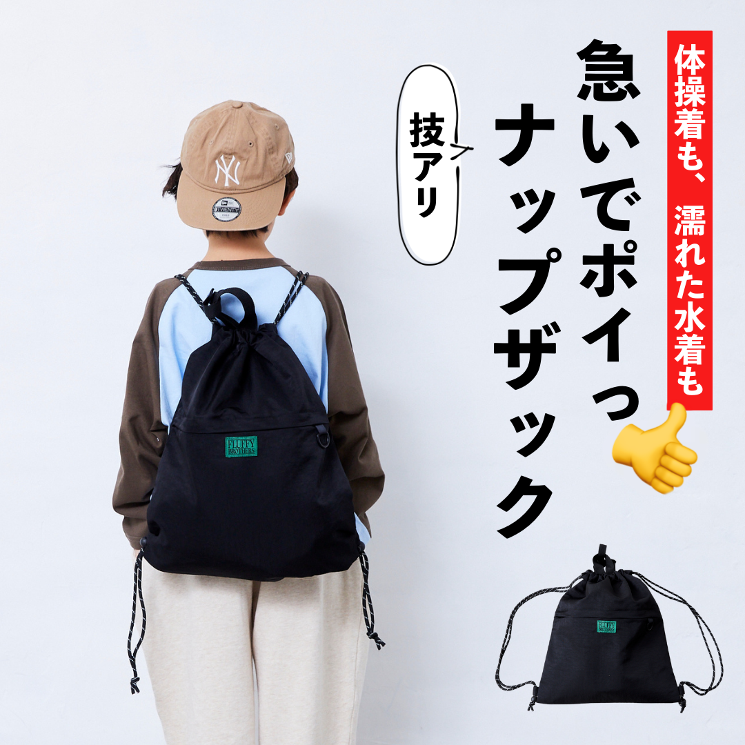 ナップザック
