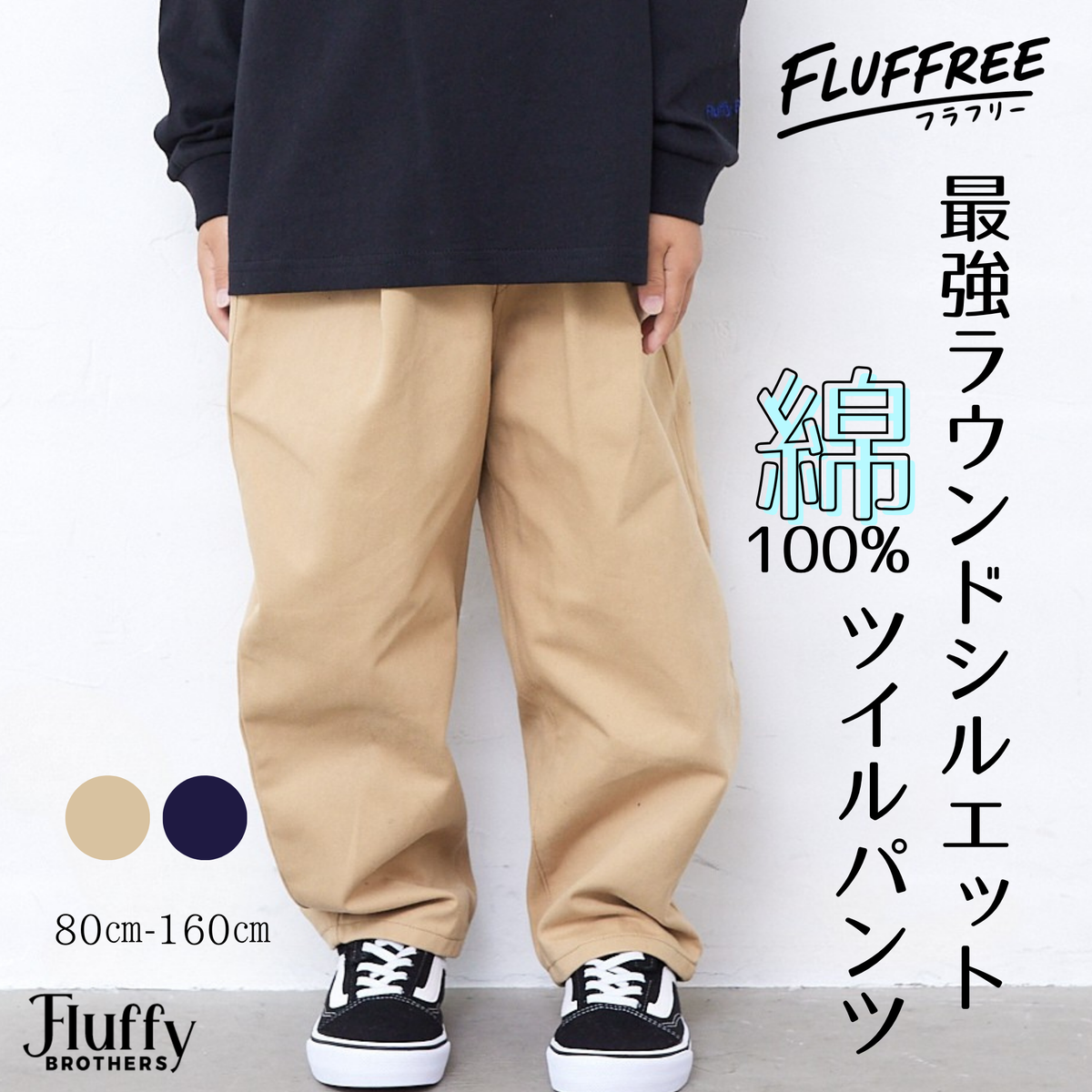 【FLUFFREE】コットンツイルパンツ