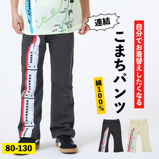 【JRの電車】連結プリントパンツ