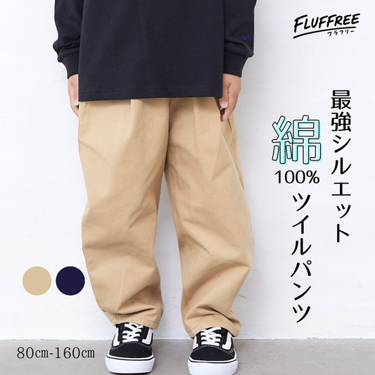 【FLUFFREE】コットンツイルパンツ