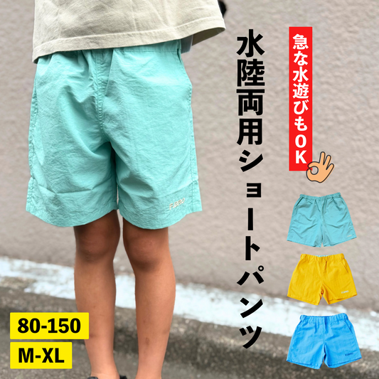 水陸両用ハーフパンツ