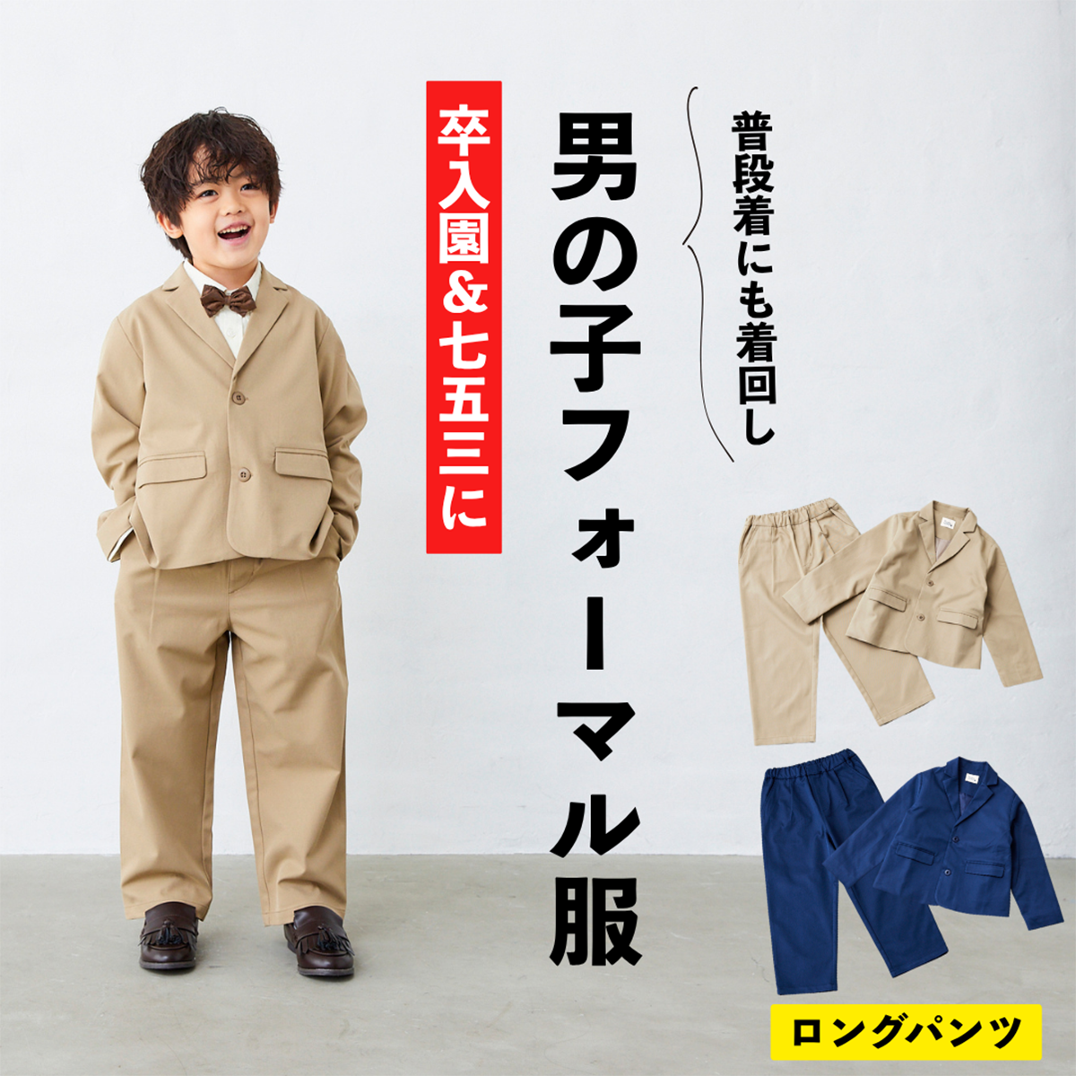 BOYSセットアップ（ロングパンツ）