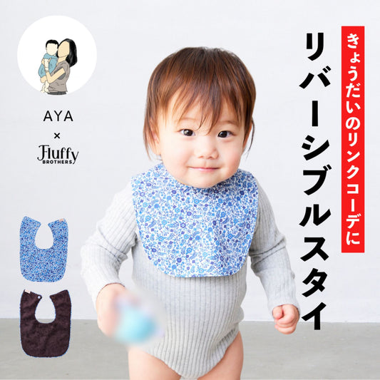 リバーシブルスタイ