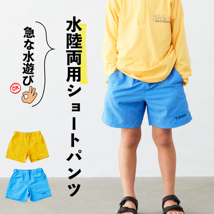 水陸両用ハーフパンツ