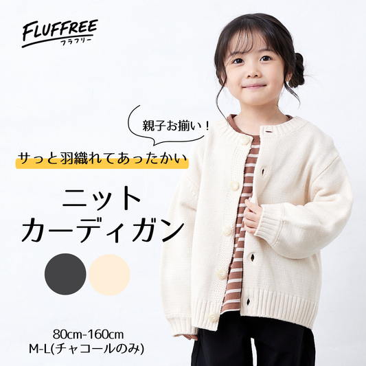 【FLUFFREE】ニットカーディガン