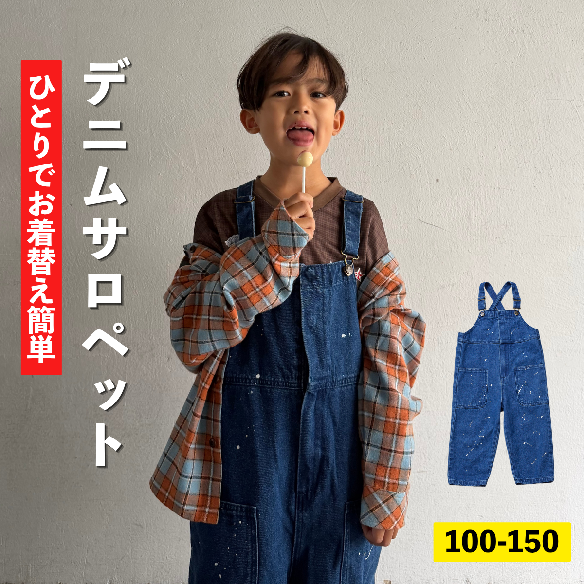 前開きサロペット